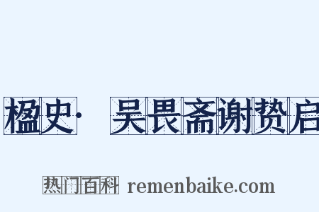 楹史·吴畏斋谢贽启是什么意思的图片